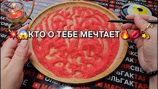 💥😱КТО О ВАС ВСЕ ВРЕМЯ⏰ МЕЧТАЕТ💋🔥💖❓ ГАДАНИЕ НА ПЕСКЕ🔮🧿