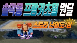 [원랜디]악몽에서도 프초는 강하다 솔악몽 프랑키초월 원피스랜덤디펜스 밍선생