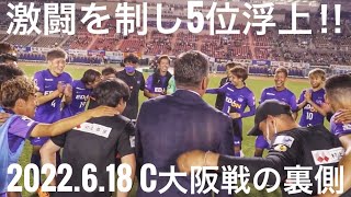 【裏側】激闘を制し5位浮上！！野津田岳人選手の強烈ミドルと、ドウグラス・ヴィエイラ選手の復活弾で逆転勝利をあげる！！【サンフレッチェ広島vsセレッソ大阪 2022明治安田生命J1リーグ第17節】