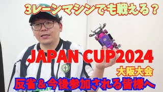 【mini4wd】3レーンマシンでも戦える？？今後ジャパンカップ2024に参加される皆様へ…！JAPAN CUP2024大阪振り返り【ミニ四駆】