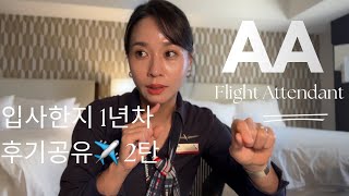 VLOG 미국승무원 입사후1년 2탄 | 비행이야기 | 비행후기 | 아메리칸항공 승무원