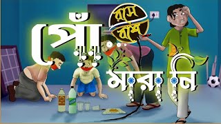 পোঁ মারানি || Po Marani || Shelok Doli ||Rose Boshe ||Comedy video