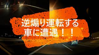 【ドラレコ】逆煽り運転は空振りさせろ!! #煽り運転