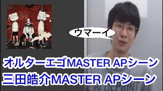 オルターエゴMASTER APシーン 三田皓介【プロセカ三田皓介切り抜き】