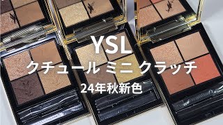 【YSL 2024秋コスメ】クチュールミニクラッチ／710 オーバー ブラン／800 オーバー ドゥレ／810 オーバー オランジュ／2024年7月5日全国発売