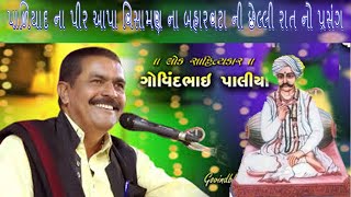 પાળિયાદ ના પીર આપા વિસામણ ના બહારવટીયા ની છેલ્લી રાત નો પ્રસંગ || Paliyad na pir ni vaat