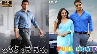 భరత్ అనే నేను (2018) Telagu Movie | Mahesh Babu | Bharat Ane Nenu Telagu Full Movie Reviews Facts