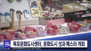 목포문화도시센터, 문화도시 성과페스타 개최[목포MBC 뉴스투데이]