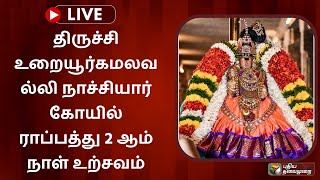 🔴LIVE : திருச்சி உறையூர்கமலவல்லி நாச்சியார் கோயில் ராப்பத்து 2ஆம் நாள் உற்சவம் | PTS