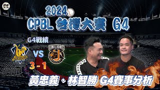 【直播／野球名人房】2024中華職棒台灣大賽G4  林智勝一起陪你看台灣大賽！自曝引退這天要大咖來助陣？江春偉裁判衝撞事件大師兄還原當時狀況｜NOWnews