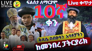 🔴Live  #ፍልሰታ ለማርያም 10ኛ ቀን ከመንበረ ፓትርያሪክ ቅድስተ ቅዱሳን ማርያም ገዳም