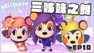 【迷托邦Miitopia】刺蝟三姊妹出道成團，迷倒所有村民【遊戲精華】 EP10（予樂）