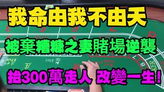 #casino#我命由我不由天，女人的命運也該自己主宰 糟糠之妻被丈夫抛棄后賭場逆襲 抬300萬走人 改變一生#百家樂#夫妻那點事#百家樂博弈#百家樂贏錢#獅王軟件#龍王軟件#