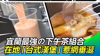 最強の下午茶組合！宜蘭銅板美食　在地「台式炸漢堡」惹網垂涎｜三立新聞網SETN.com