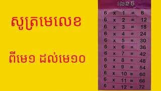 សូត្រមេលេខ ពីមេលេខ១ ដល់មេលេខ១០ - Time Table From 5 to 9