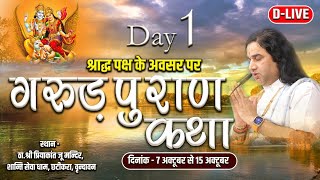 D-LIVE - Garud Puran Katha | 07 To 15 Oct 2023 | PriyakantJuMandir, Vrindavan | Day - 1 | DnThakurJi