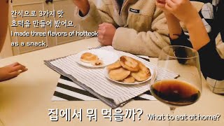 집에서 뭐먹을까? What to eat at home? 3가지맛 호떡만들기/Korean street food hotteok,Making three flavors of hotteok