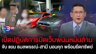 ข่าว3มิติ 16 ธันวาคม 65 l ปฏิบัติการปิดเว็บพนันหมื่นล้าน จับ แยม ธมลพรรณ์-สามี  ยึดทรัพย์ 700 ล้าน