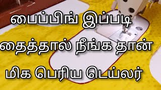 பைப்பிங் இப்படி தைத்தால் நீங்க தான் மிக பெரிய டெய்லர்/perfect piping stitching method in tamil