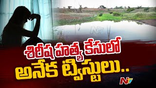 Vikarabad Sirisha Case : వికారాబాద్ జిల్లా కాలాపూర్ శిరీష  హ*త్య* కేసులో అనేక ట్విస్టులు.. | Ntv