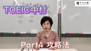 Part4攻略法（TOEIC中村澄子）