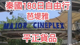 泰國180自由行🚶芭堤雅商場平正貨品😍@vincentchannel1114