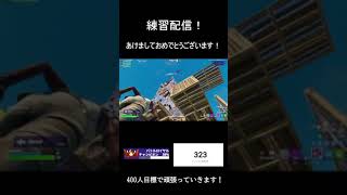 練習配信！【フォートナイト/Fortnite】 #short #フォートナイト