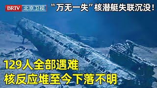 美国“万无一失”核潜艇毫无征兆沉没！海底传来巨大震响，129人全部遇难，核反应堆至今没有找到……【青年探秘者】