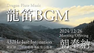 【龍笛BGM】432Hz純正律で雅楽の朝奉納を星野村の山の風景と朝日 | Ryuteki BGM with 432Hz Gagaku in Hoshino Village (2024/12/26)