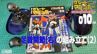 【アシェット】週刊　偉大な勇者　グレートマジンガー　巨大メタル・ギミックモデルをつくる　Vol.010つくるよ！！【模型】