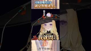 【性癖戰勝恐懼】優雅主播崩潰爆粗口 #台V #vtuber #幽芳 #shorts #月下香 #雲際線