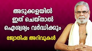 അടുക്കളയിൽ ഇത് ചെയ്താൽ ഐശ്വര്യം വർദ്ധിക്കും  Asia Live TV