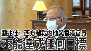 劉兆佳引述夏寶龍主任講話：西方制裁內地與香港的官員不能達到任何目標