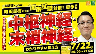 三輪書店×gene 「町田志樹先生の国家試験対策！夏期講座 ～そろそろ押さえておきたい中枢・末梢神経のわかりやすい覚え方～」