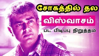 சோகத்தில் தல விஸ்வாசம் பட பிடிப்பு நிறுத்தம் | Sudden Death in Viswasam Shooting - Ajith Sad