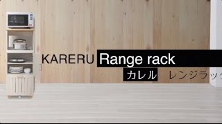 ナフコの収納「KARERU」シリーズ