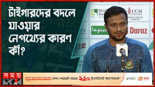 কী টোটকা ছিল বাংলাদেশ জাতীয় দলের ফিল্ডিং নিয়ে? | Cricket News | Bangladesh National Cricket |SomoyTV