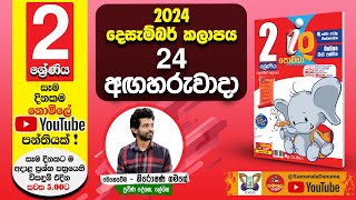 Ganitha Gatalu | IQ (ගණිත ගැටලු - 2 ශ්‍රේණිය) | Grade 2 | 24th of December