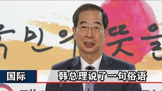 中韩建交30周年，韩国总理突然对中国喊话，还说了一句中国的俗语