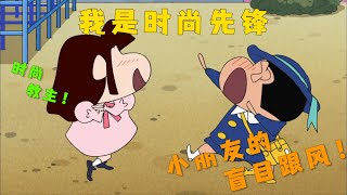 蜡笔小新：小新不愧是时尚教主！袜子都穿出不一样风格！小朋友都争锋模仿！