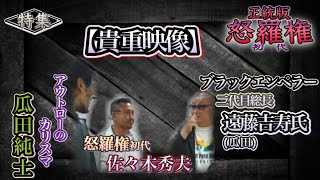 遠藤吉寿氏  瓜田純士  瓜田親子と怒羅権初代の貴重な3ショット