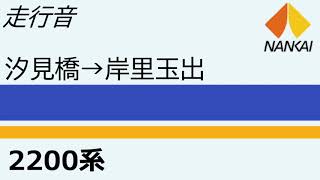 [走行音] 南海2200系 汐見橋→岸里玉出