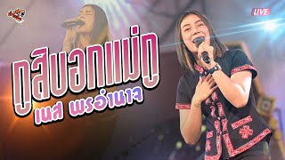 กูสิบอกแม่กู - เนส พรอำนาจ (แสดงสด cover นุ่มนิ่มจัง)