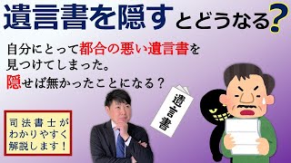 【遺言書を隠すとどうなるの？】「もし、自分にとって都合の悪い遺言書を見付けてしまい、隠したり、捨てたりした場合はどうなるのでしょうか？」司法書士が分かり易く図解で解説しました（安心相続相談室）