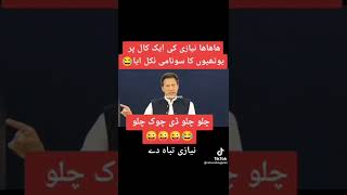 imran khan funny #shorts politics #shortsvideo #funny  #video