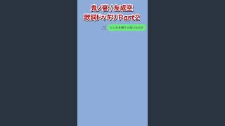 鬼ノ宴 / 友成空 #歌詞ドッキリ  まさかの展開😭