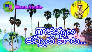 Goud Anna full song // Medi Sridhar // Inugurthy Madhu