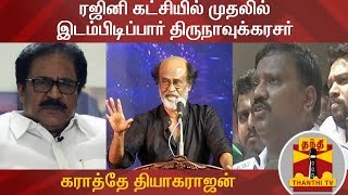 ரஜினி கட்சியில் முதலில் இடம்பிடிப்பார் திருநாவுக்கரசர் - கராத்தே தியாகராஜன்  | Rajinikanth