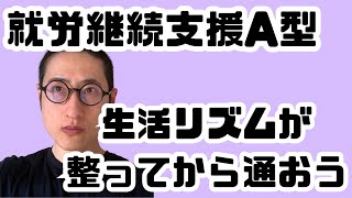 【統合失調症】就労継続支援A型の作業所は生活リズムが整っていないと通うのが難しくなります。