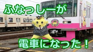 ふなっしーが新京成電鉄とコラボ　新京成70周年とふなっしー地上降臨5年で